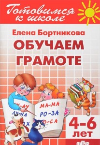 Обучаем грамоте для детей 4-6 лет Рабочая тетрадь Бортникова ЕФ 0+
