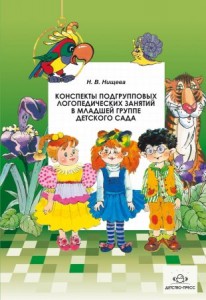 Конспекты подгрупповых логопедических занятий в младшей группе детского сада Пособие Нищева НВ
