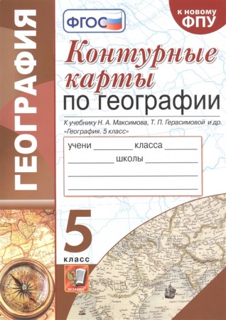 География Контурные карты к учебнику Максимова НА 5 класс Пособие Карташева ТА