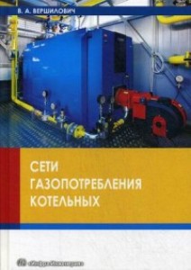 Сети газопотребления котельных Учебное пособие Вершилович ВА