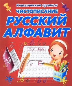 Чистописание Русский алфавит Классические прописи Рабочая тетрадь Добрева КВ 6+