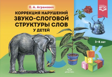 Коррекция нарушений звуко слоговой структуры слов у детей 3-8 лет Пособие Агранович ЗЕ 0+