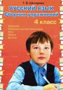 Русский язык сборник упражнений 4 класс Пособие Шклярова Т