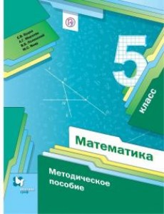 Математика 5 Класс Методическое пособие Буцко ЕВ