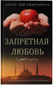 Запретная любовь Книга Халит Зия Ушаклыгиль 16+
