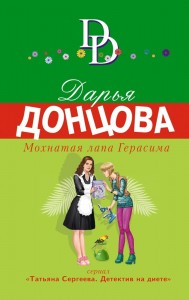 Мохнатая лапа Герасима Книга Донцова Дарья 16+