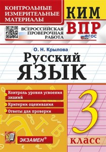 Русский язык КИМ ВПР 3 кл Пособие Крылова ОН