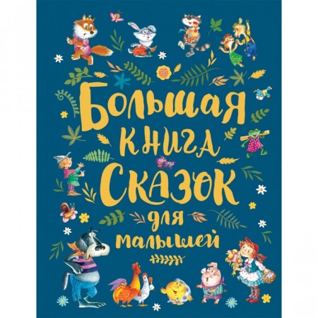 Большая книга сказок для малышей Книга Малько АА 0+