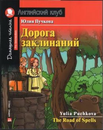 Дорога заклинаний The Road of Spells На английском языке Домашнее чтение с заданиями Пособие Пучкова Юлия 6+