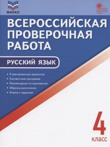 Русский язык ВПР 4 кл Учебное пособие Яценко ИФ6+