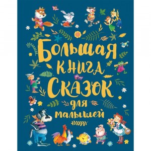 Большая книга сказок для малышей Книга Малько АА 0+