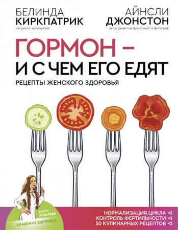 Гормон и с чем его едят Рецепты женского здоровья Книга Киркпатрик Б 16+