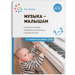 Музыка малышам Методическое пособие для работы с детьми второго года жизни Петрова ВА 0+