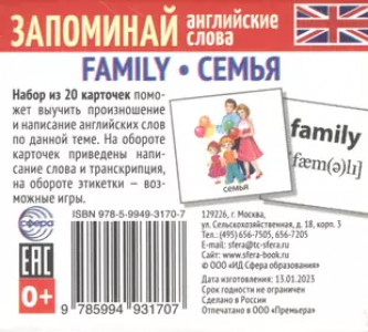 Набор из 20 картчек Запоминай английские слова Family Семья Пособие 0+
