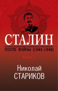 Сталин После войны Книга 1 1945 1948 Книга Стариков Николай 16+