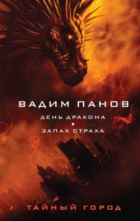 День Дракона Запах страха Книга Панов В 16+