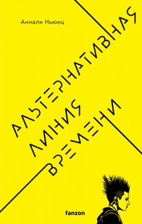 Альтернативная линия времени Книга Ньюиц 16+