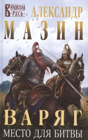 Варяг Место для битвы Книга Мазин Александр 16+