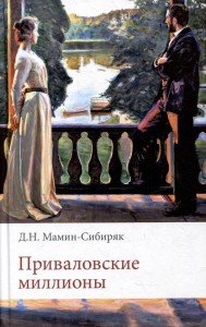 Приваловские миллионы Книга Мамин Сибиряк ДН 12+