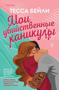 Мои убийственные каникулы Книга Бейли Тесса 18+