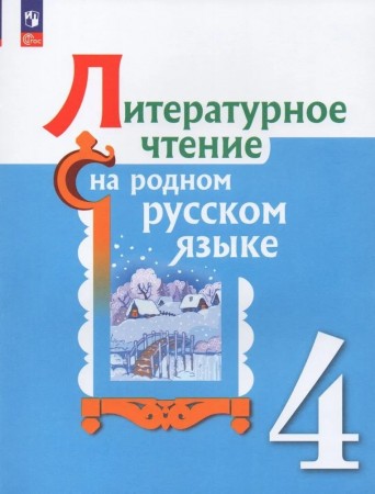 Литературное чтение на родном русском языке 4 класс Учебник Александрова ОМ Кузнецов МИ Романов ВЮ ФП 22-27