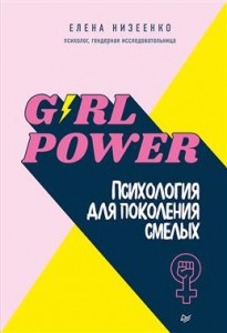 Girl power Психология для поколения смелых Книга Низеенко Елена