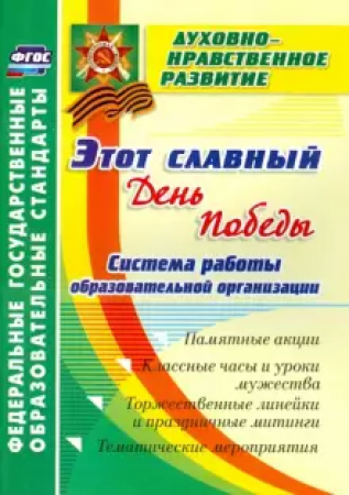 Этот славный День Победы Система работы образовательной организации Пособие Солодкова МВ 6+