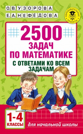 Математика 2500 задач по математике с ответами ко всем задачам 1-4 классы Пособие Узорова ОВ 6+