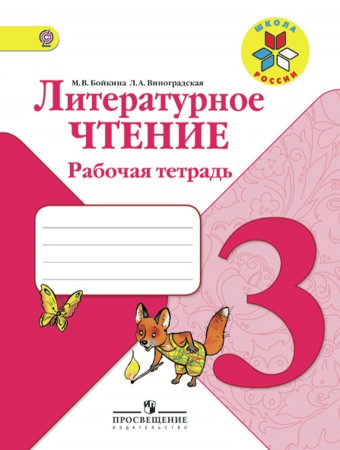 Литературное чтение 3 класс Школа России Рабочая тетрадь Бойкина МВ 0+