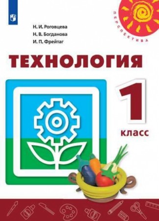 Технология 1 класс Перспектива Учебник Роговцева НИ Богданова НВ Фрейтаг ИП