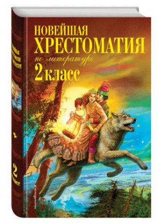 Новейшая хрестоматия по литературе 2 класс Книга Жилинская А 6+