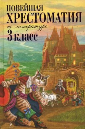 Новейшая хрестоматия по литературе 3 класс Книга Жилинская А 6+