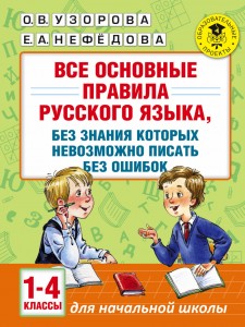 Русский язык Все основные правила без знания которых невозможно писать без ошибок 1-4 классы Пособие Узорова ОВ 6+