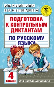 Русский язык Подготовка к контрольным диктантам 4 класс Пособие Узорова ОВ 6+