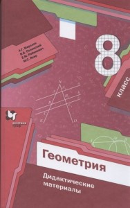 Геометрия 8 класс Дидактические материалы Учебное пособие Мерзляк АГ