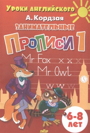 Занимательные прописи для детей 6-8 лет Рабочая тетрадь 1-3 часть Комплект Кордзая АЕ 0+