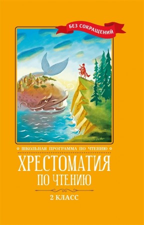 Хрестоматия по чтению 2 класс без сокращений Книга Волкова Д 0+