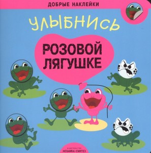 Добрые наклейки Улыбнись розовой лягушке Книга Алиева Лариса 0+