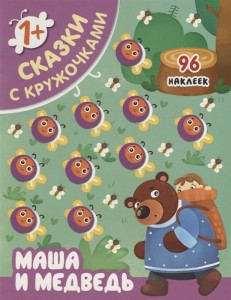 Маша и медведь Сказки с кружочками 96 наклеек Книга Вилюнова Валерия 0+