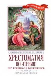 Хрестоматия по чтению про принцесс и волшебников начальная школа Книга Волкова Д 0+