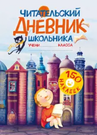 Читательский дневник школьника с наклейками Учебное пособие Яковлева ОВ 6+