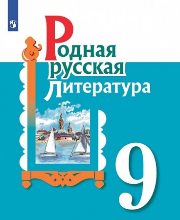 Родная русская литература 9 класс Учебное пособие для общеобразовательных организаций Александрова ОМ Аристова МА Беляева НВ 12+