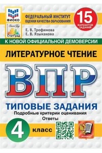 Литературное чтение ВПР Типовые задания 15 вариантов 4 класс Учебное пособие Трофимова ЕВ НОВЫЙ