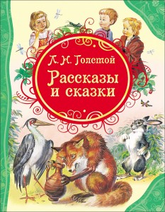 Рассказы и сказки Книга Толстой Лев 6+