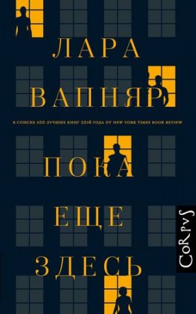 Пока еще здесь Книга Вапняр Лара 16+