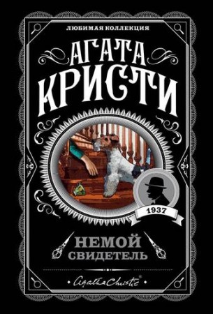 Немой свидетель Книга Кристи Агата 16+