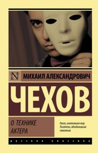 О технике актера Книга Чехов Михаил 16+