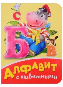 Алфавит с животными Книга Скворцова Александра 0+