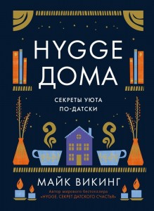 Hygge дома секреты уюта по датски Книга Викинг Майк