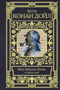 Весь Шерлок Холмс в одном томе Книга Дойл Артур Конан 12+